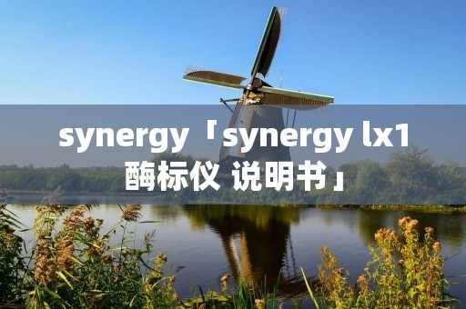 synergy「synergy lx1酶标仪 说明书」 synergy「synergy lx1酶标仪 说明书」