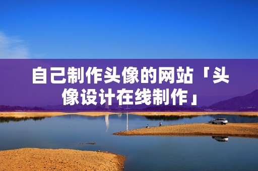 自己制作头像的网站「头像设计在线制作」