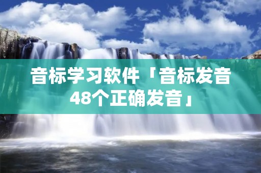 音标学习软件「音标发音48个正确发音」 音标学习软件「音标发音48个正确发音」