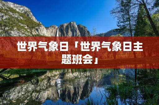 世界气象日「世界气象日主题班会」