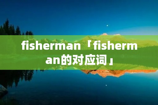 fisherman「fisherman的对应词」
