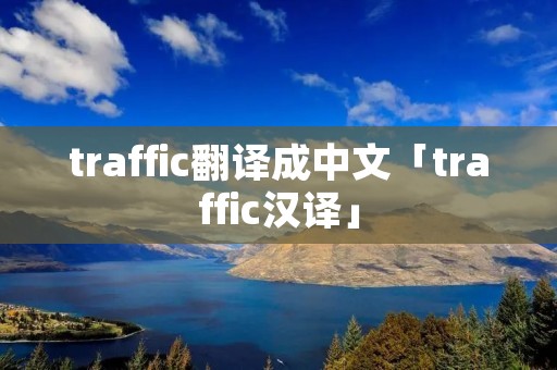 traffic翻译成中文「traffic汉译」