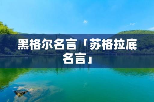 黑格尔名言「苏格拉底名言」