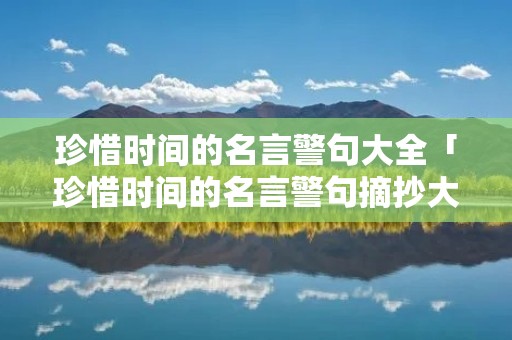 珍惜时间的名言警句大全「珍惜时间的名言警句摘抄大全」