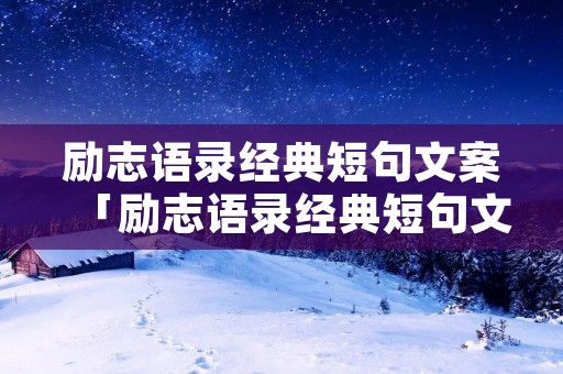 励志语录经典短句文案「励志语录经典短句文案图片」