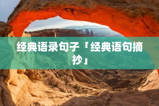 经典语录句子「经典语句摘抄」