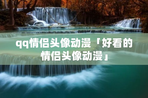 qq情侣头像动漫「好看的情侣头像动漫」