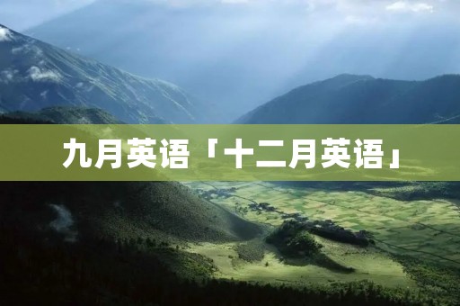 九月英语「十二月英语」 九月英语「十二月英语」