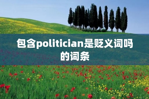 包含politician是贬义词吗的词条