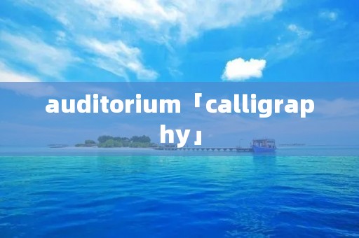 auditorium「calligraphy」 auditorium「calligraphy」
