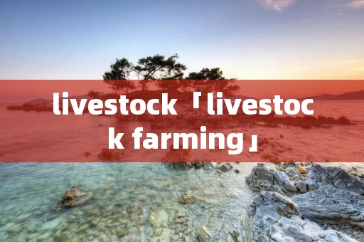 livestock「livestock farming」