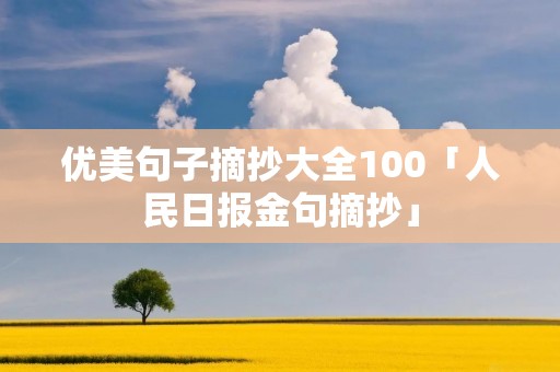 优美句子摘抄大全100「人民日报金句摘抄」