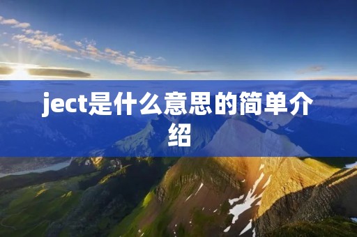 ject是什么意思的简单介绍
