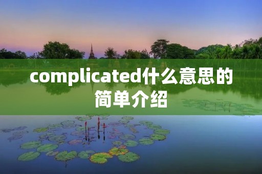 complicated什么意思的简单介绍
