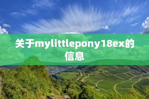 关于mylittlepony18ex的信息