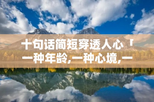 十句话简短穿透人心「一种年龄,一种心境,一种领悟」
