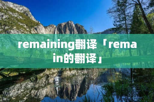 remaining翻译「remain的翻译」