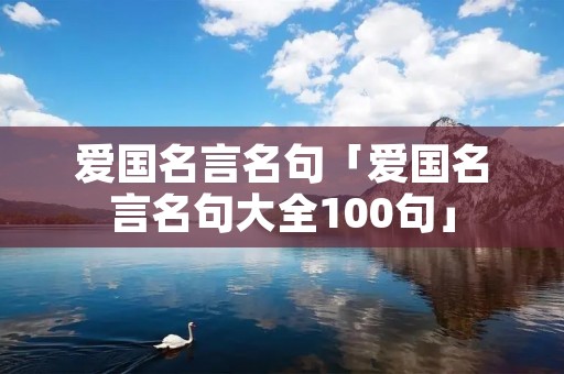 爱国名言名句「爱国名言名句大全100句」