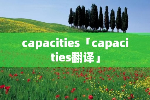 capacities「capacities翻译」