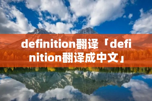 definition翻译「definition翻译成中文」