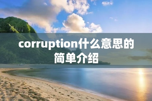 corruption什么意思的简单介绍