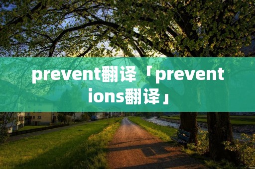 prevent翻译「preventions翻译」 prevent翻译「preventions翻译」