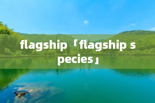 flagship「flagship species」
