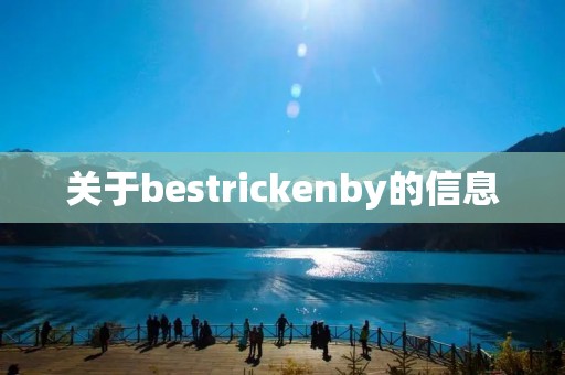 关于bestrickenby的信息 关于bestrickenby的信息