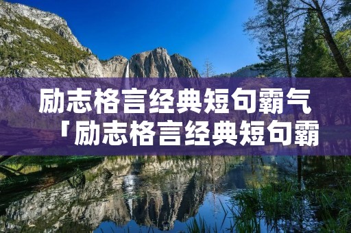 励志格言经典短句霸气「励志格言经典短句霸气十足」