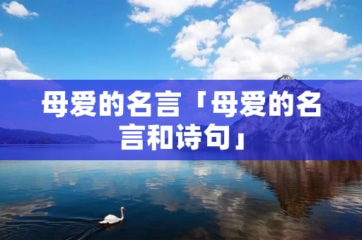 母爱的名言「母爱的名言和诗句」