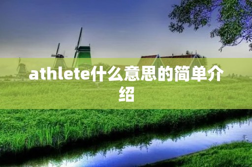 athlete什么意思的简单介绍