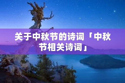 关于中秋节的诗词「中秋节相关诗词」