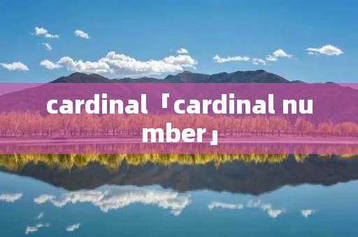 cardinal「cardinal number」