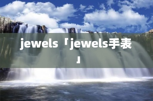 jewels「jewels手表」