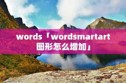 words「wordsmartart图形怎么增加」