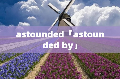 astounded「astounded by」