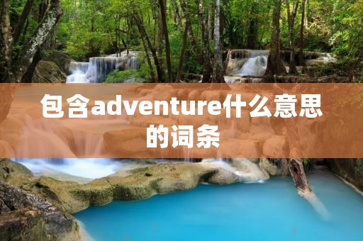 包含adventure什么意思的词条