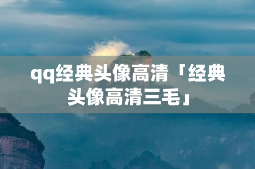 qq经典头像高清「经典头像高清三毛」