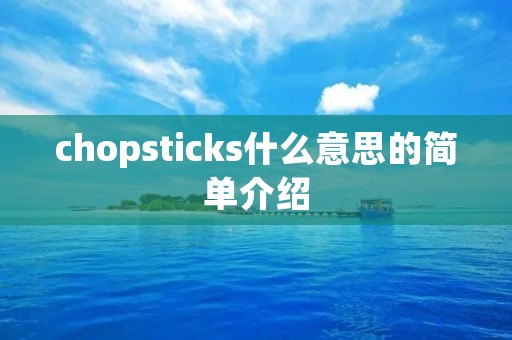 chopsticks什么意思的简单介绍