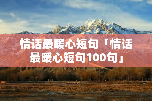 情话最暖心短句「情话最暖心短句100句」
