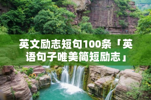 英文励志短句100条「英语句子唯美简短励志」