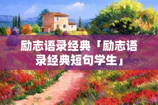 励志语录经典「励志语录经典短句学生」