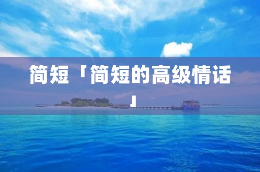 简短「简短的高级情话」