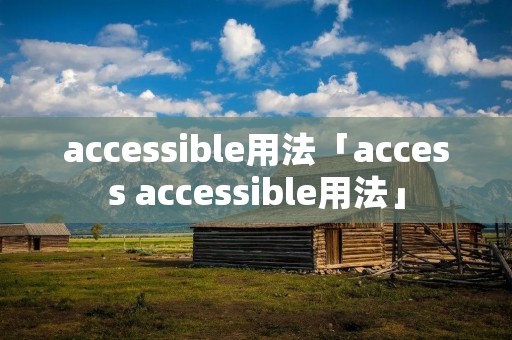 accessible用法「access accessible用法」