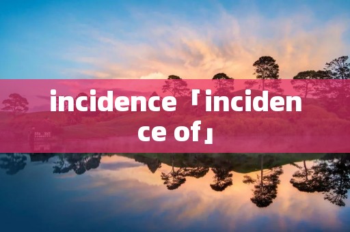 incidence「incidence of」