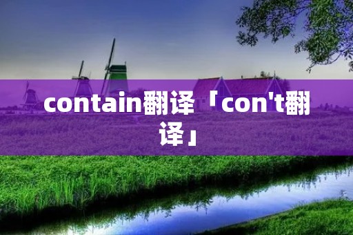 contain翻译「con't翻译」