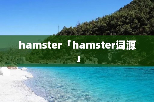 hamster「hamster词源」