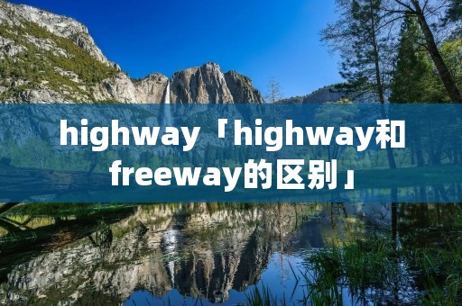 highway「highway和freeway的区别」