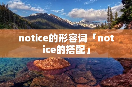 notice的形容词「notice的搭配」