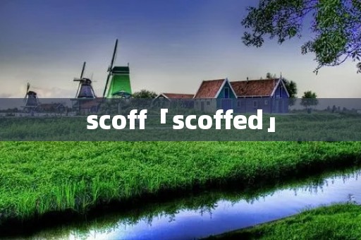 scoff「scoffed」 scoff「scoffed」
